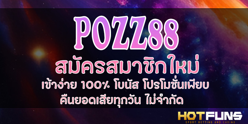 POZZ88 สมัครสมาชิกใหม่