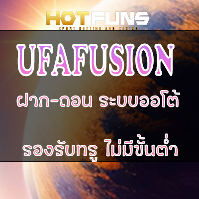 UFAFUSION ฝาก-ถอนระบบออโต้