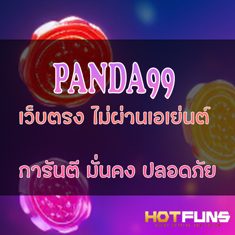 PANDA99 เว็บตรงไม่ผ่านเอเย่นต์