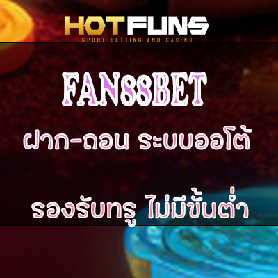 FAN88BET ฝาก-ถอนระบบออโต้