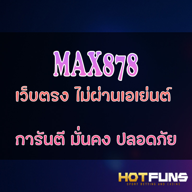 MAX878 เว็บตรงไม่ผ่านเอเย่นต์