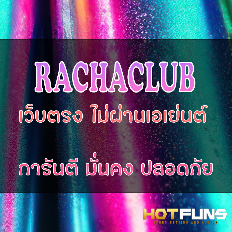 RACHACLUB เว็บตรงไม่ผ่านเอเย่นต์