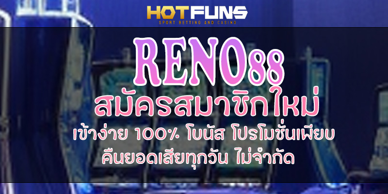 RENO88 สมัครสมาชิกใหม่