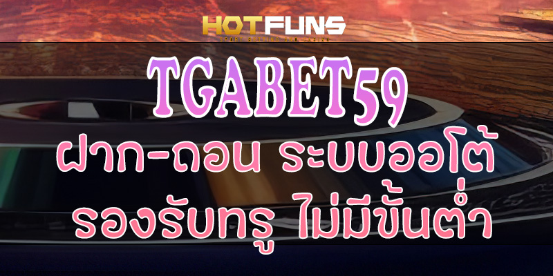 TGABET59 ฝาก-ถอนระบบออโต้