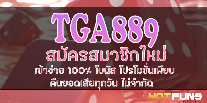 TGABET889 สมัครสมาชิกใหม่