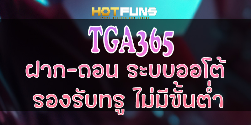 TGA365 ฝาก-ถอนระบบออโต้