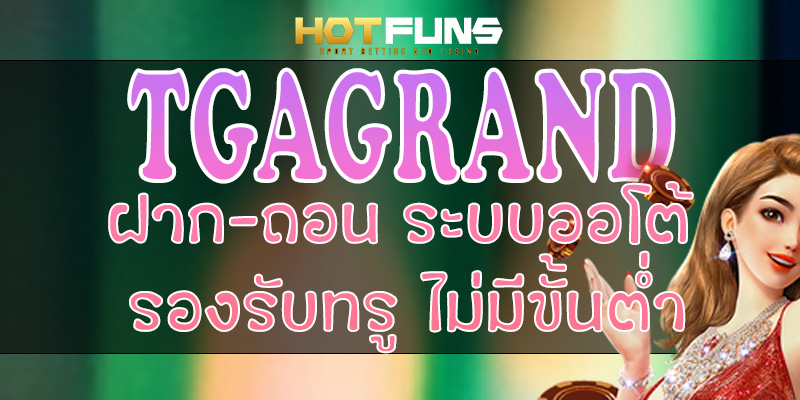 TGAGRAND ฝาก-ถอนระบบออโต้
