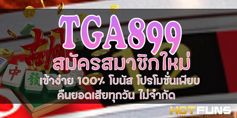 TGA899 สมัครสมาชิกใหม่