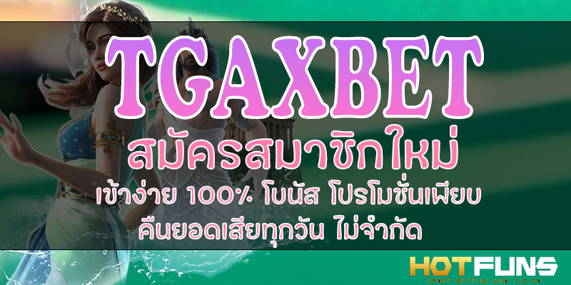 TGAXBET สมัครสมาชิกใหม่