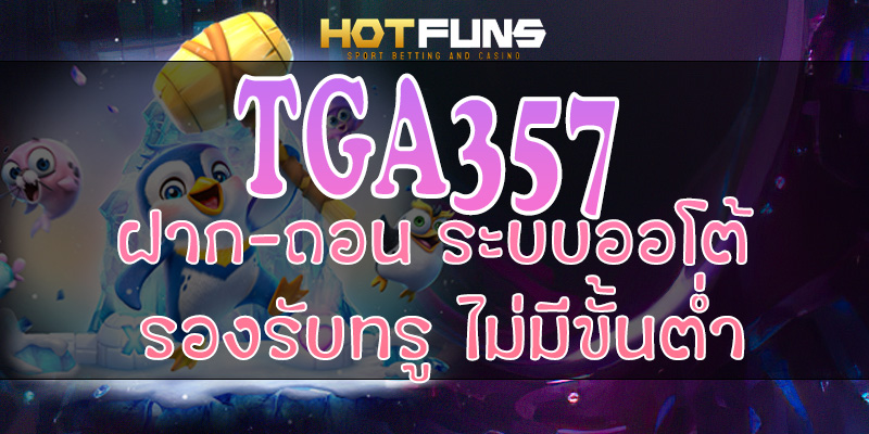 TGA357 ฝาก-ถอนระบบออโต้