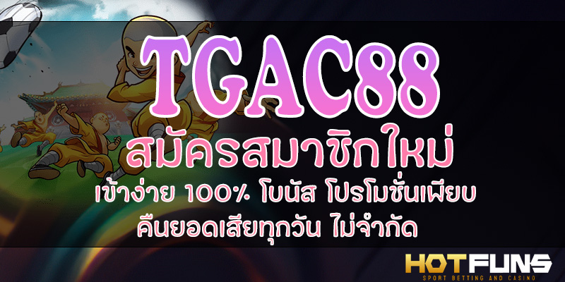 TGAC88 สมัครสมาชิกใหม่