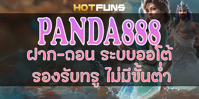 PANDA888 ฝาก-ถอนระบบออโต้