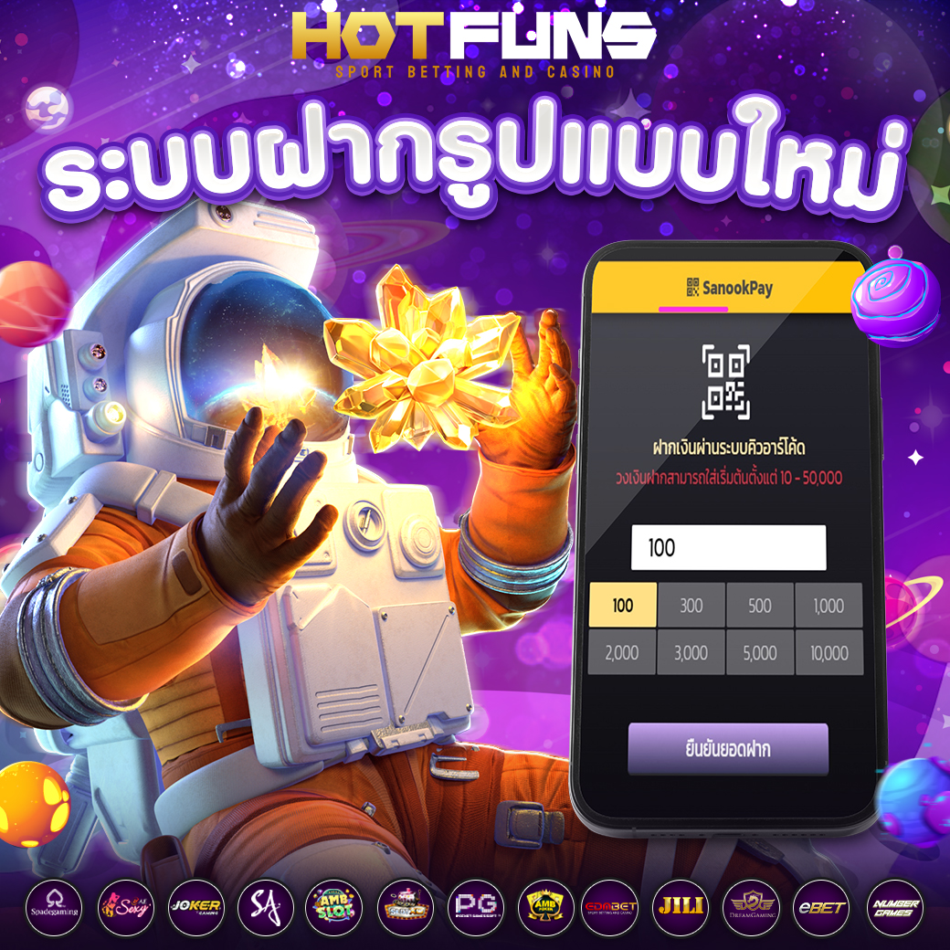 hotfuns ฝาก ถอน ไม่มีขั้นต่ำ รองรับ sanookpay