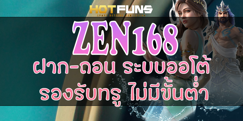 ZEN168 ฝาก-ถอนระบบออโต้