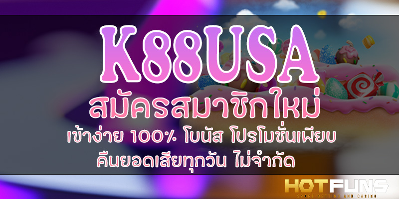 K88USA สมัครสมาชิกใหม่