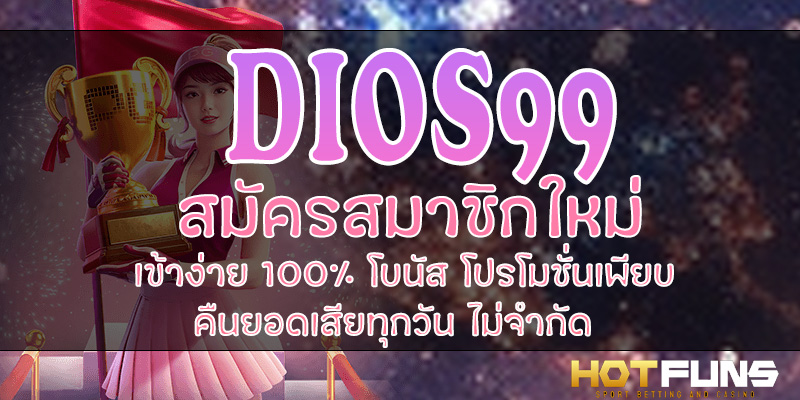 DIOS99 สมัครสมาชิกใหม่