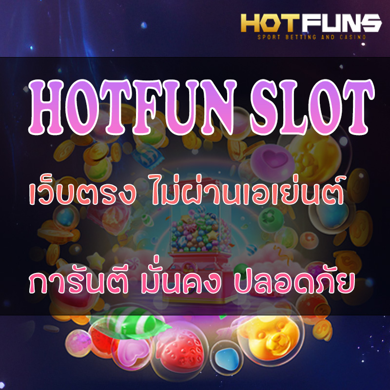 HOTFUN SLOT เว็บตรงไม่ผ่านเอเย่นต์
